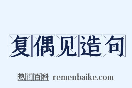 复偶见造句是什么意思的图片